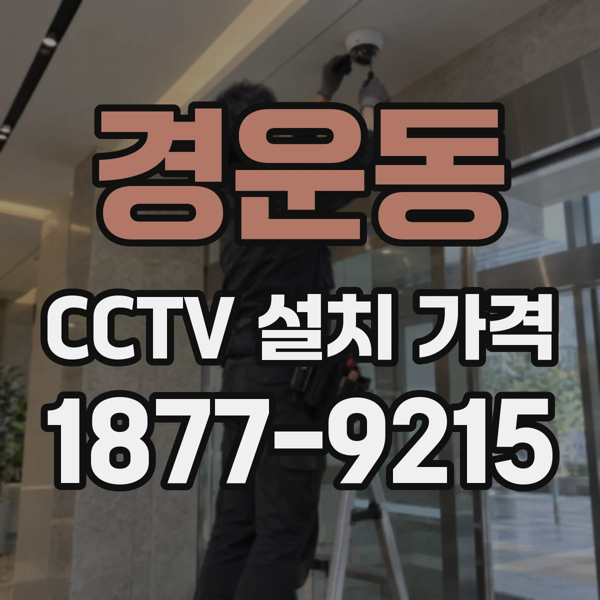 경운동 CCTV 설치 가격