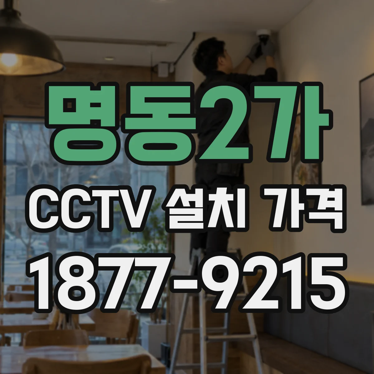 명동2가 CCTV 설치 가격