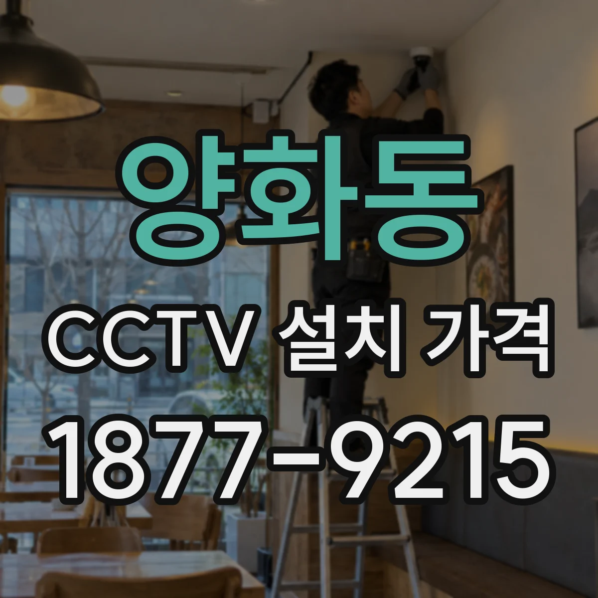 양화동 CCTV 설치 가격