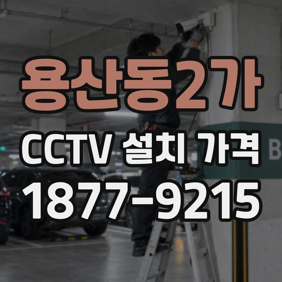 용산동2가 CCTV 설치 가격