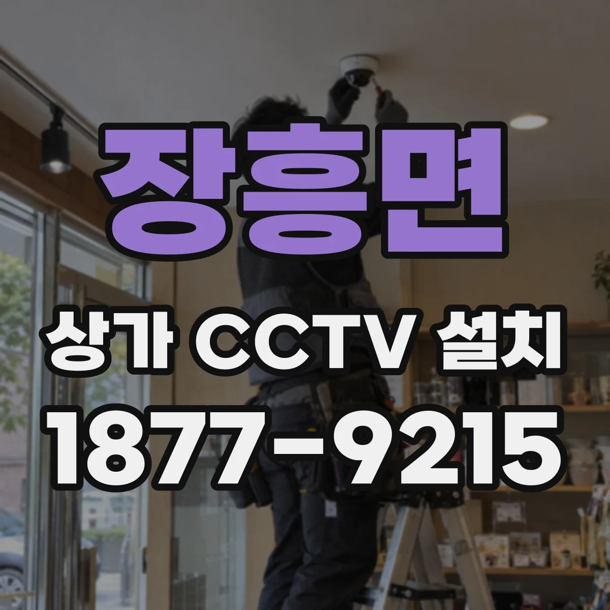 장흥면 상가 CCTV 설치