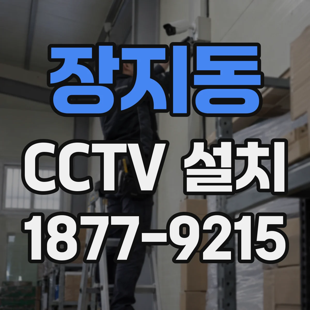 장지동 CCTV 설치