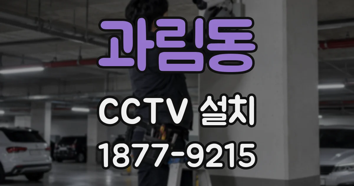 과림동 CCTV 설치
