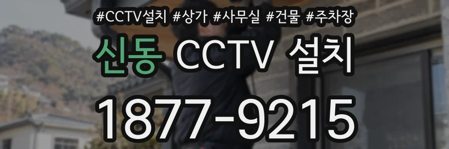 신동 CCTV 설치