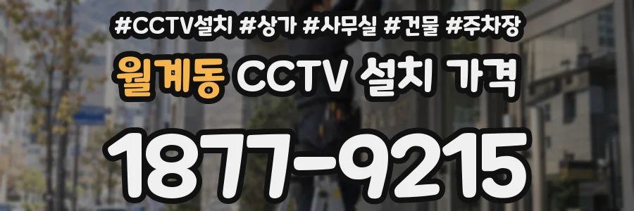 월계동 CCTV 설치 가격