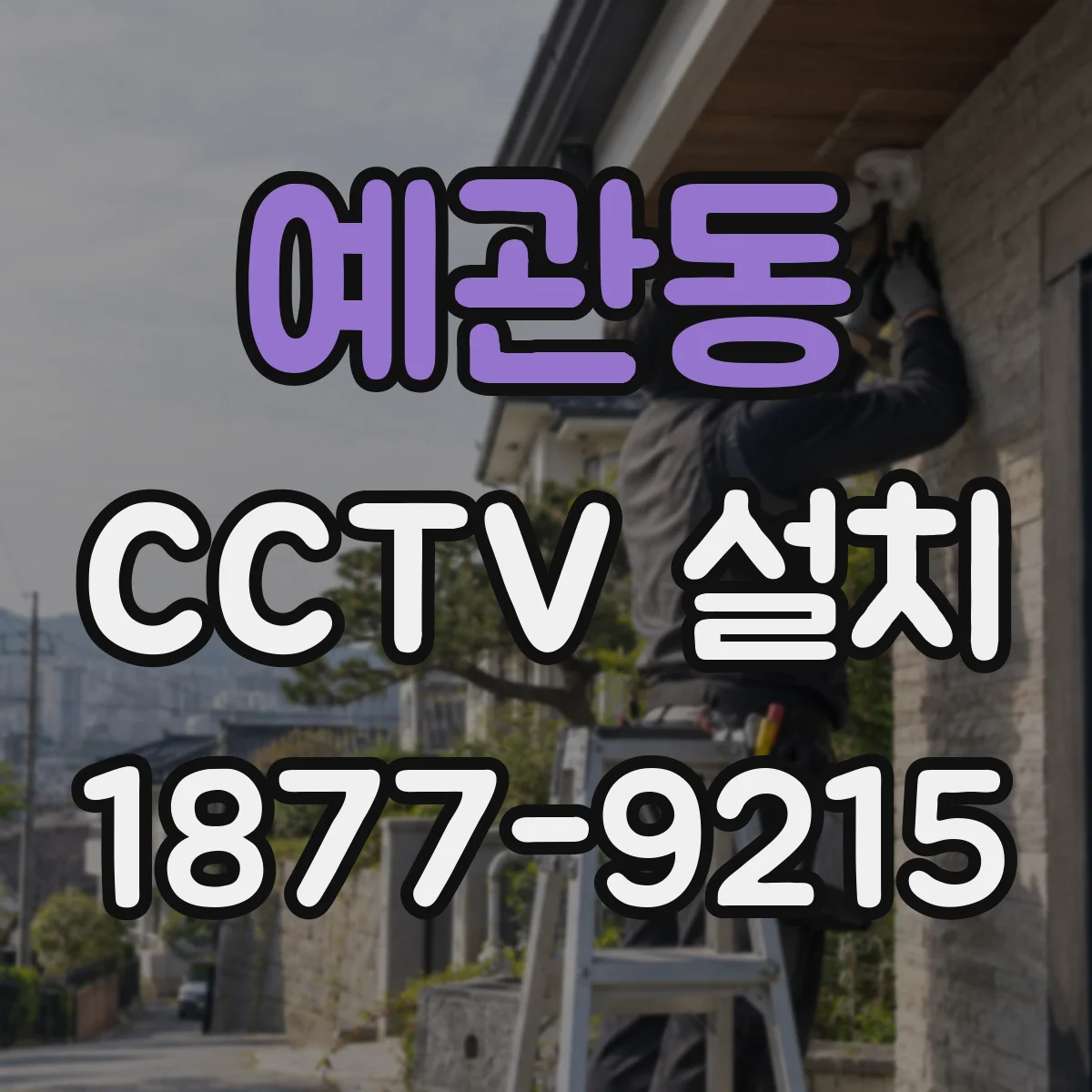 예관동 CCTV 설치