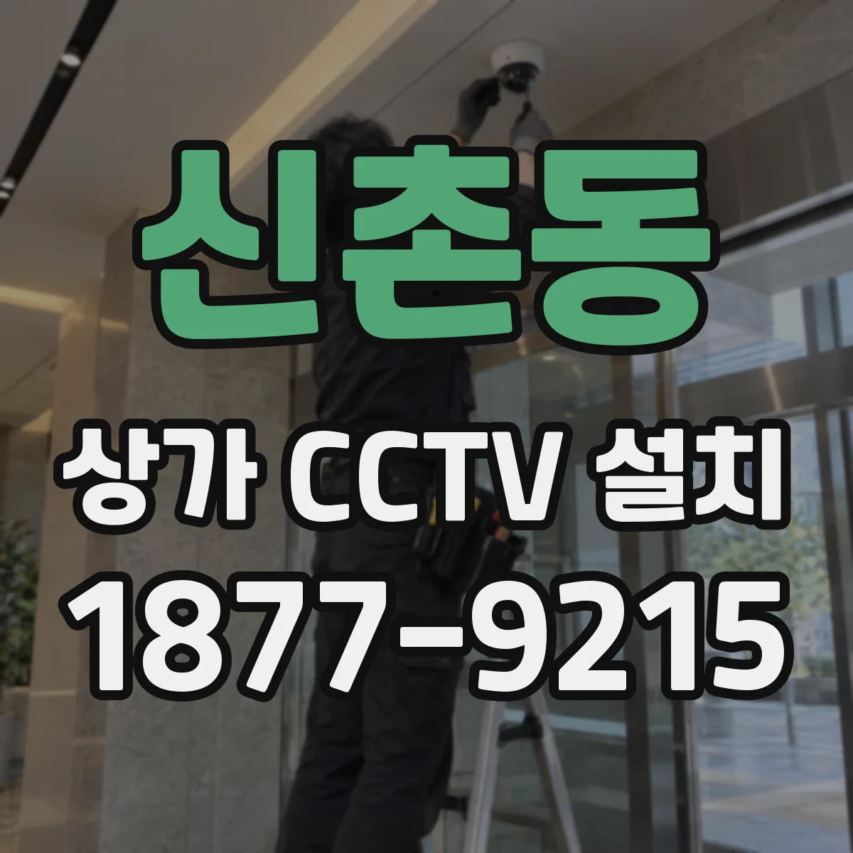 신촌동 상가 CCTV 설치