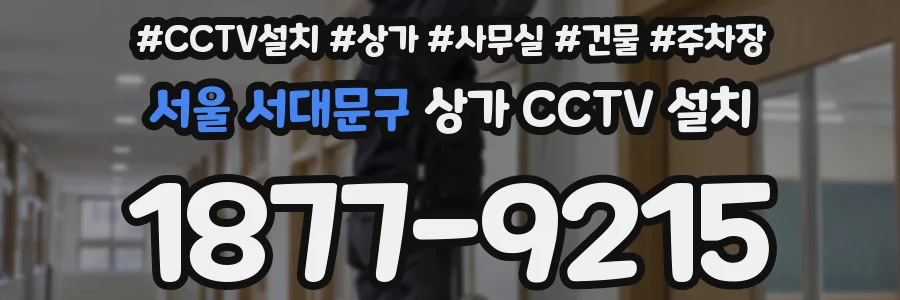 서울 서대문구 상가 CCTV 설치