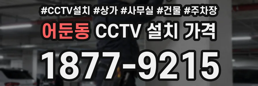 어둔동 CCTV 설치 가격