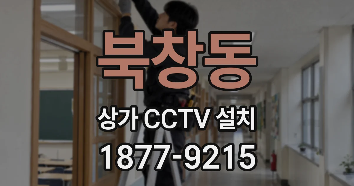 북창동 상가 CCTV 설치