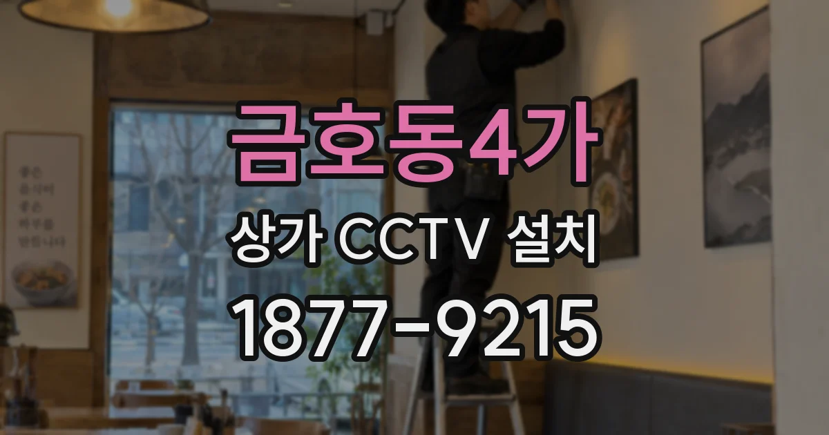 금호동4가 상가 CCTV 설치