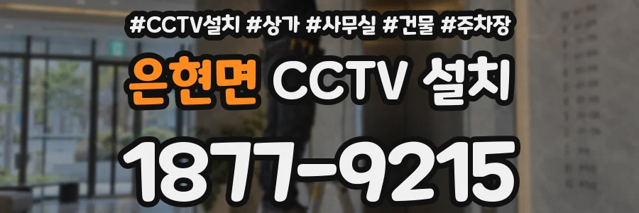 은현면 CCTV 설치