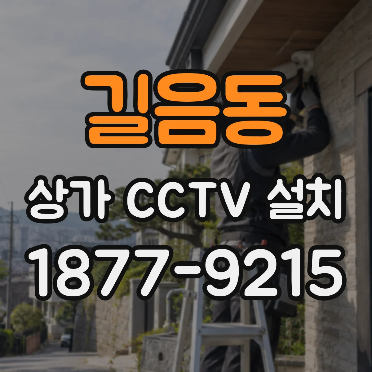 길음동 상가 CCTV 설치