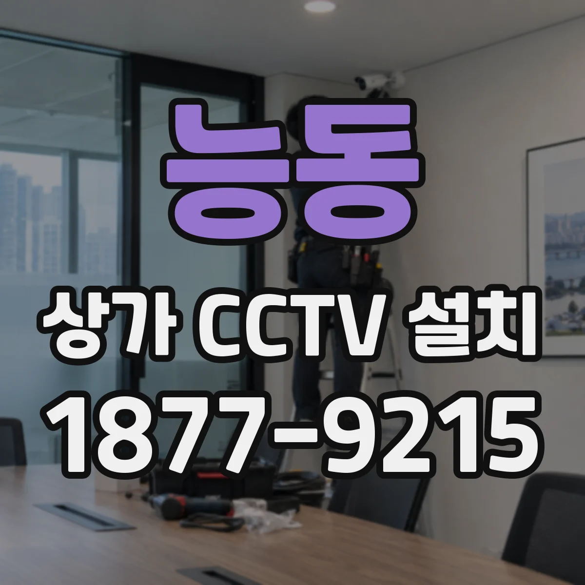 능동 상가 CCTV 설치