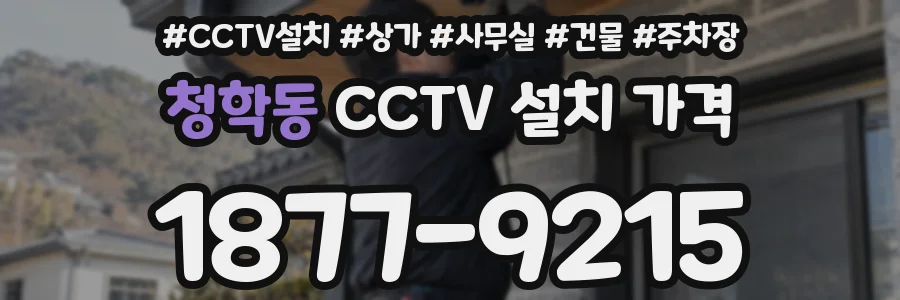청학동 CCTV 설치 가격