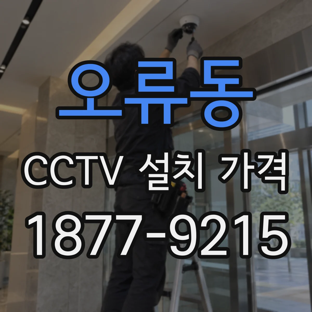 오류동 CCTV 설치 가격