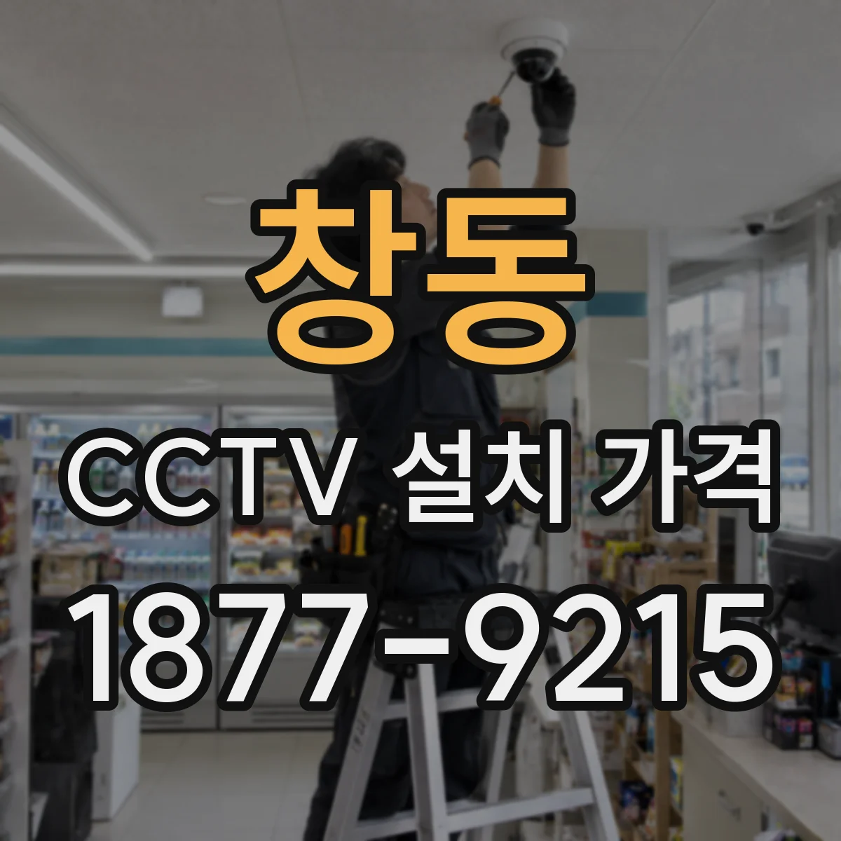 창동 CCTV 설치 가격