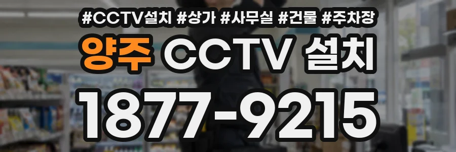 양주 CCTV 설치