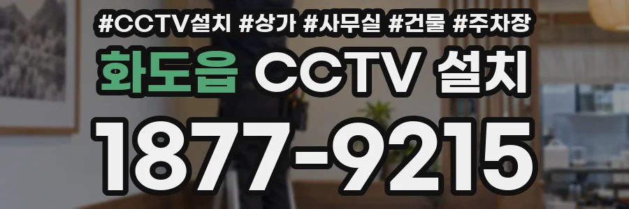 화도읍 CCTV 설치