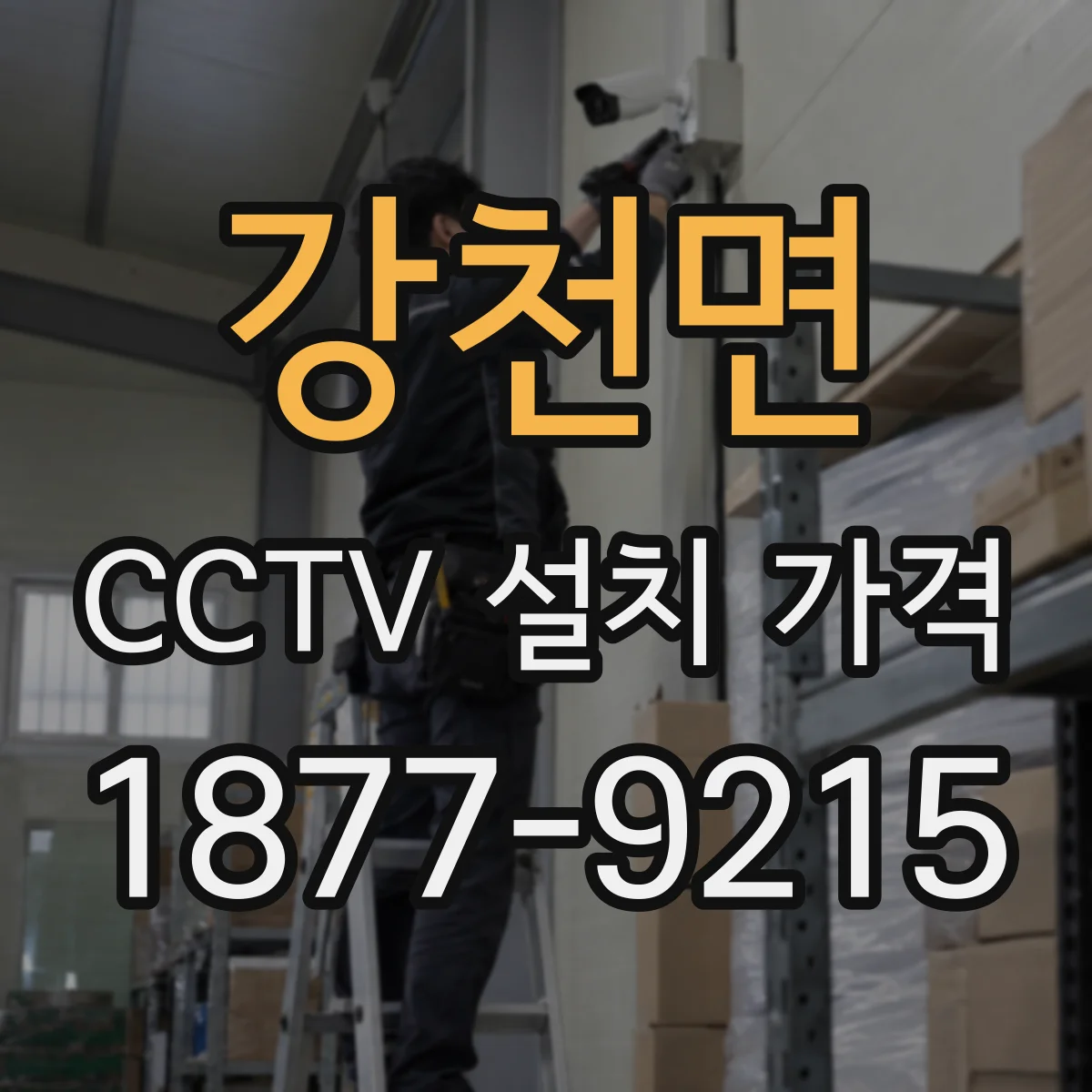 강천면 CCTV 설치 가격
