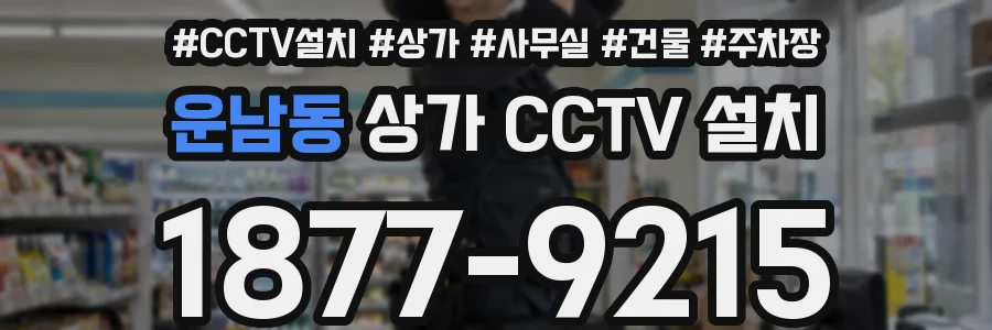 운남동 상가 CCTV 설치