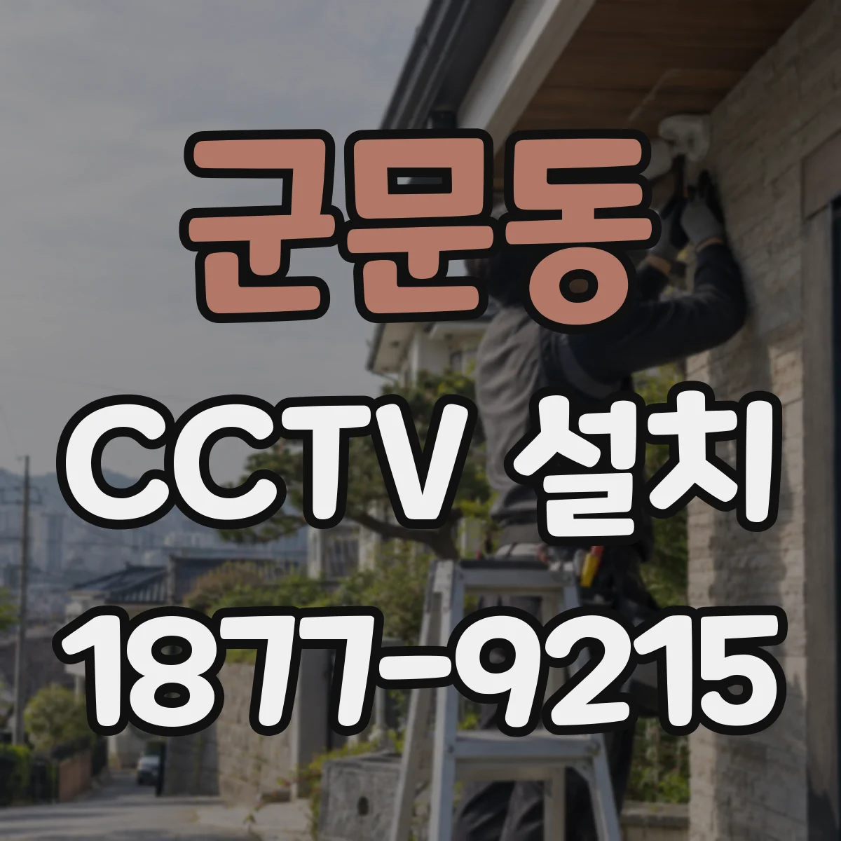 군문동 CCTV 설치