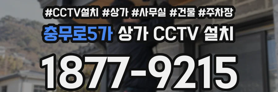 충무로5가 상가 CCTV 설치