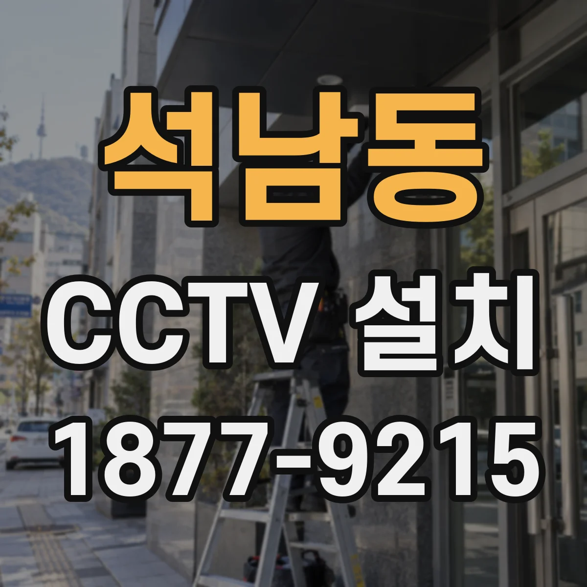 석남동 CCTV 설치