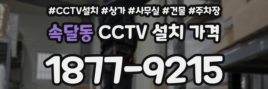 속달동 CCTV 설치 가격