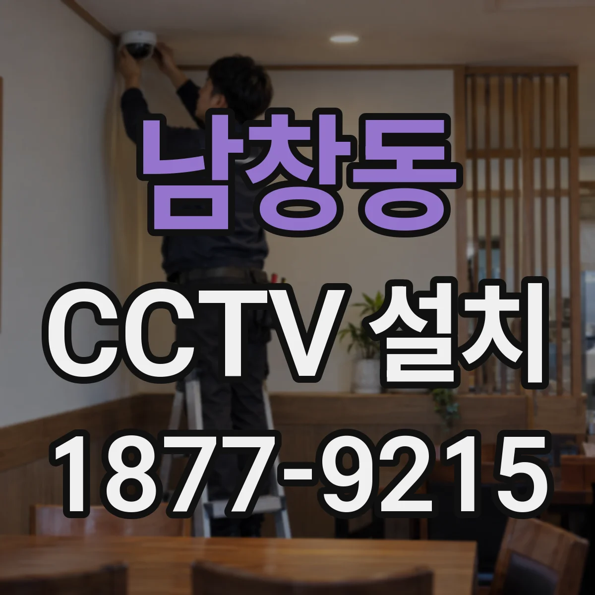 남창동 CCTV 설치