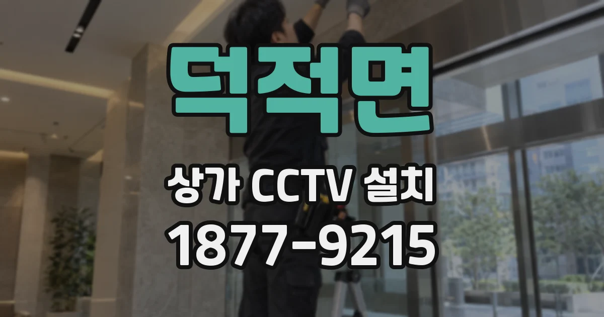 덕적면 상가 CCTV 설치