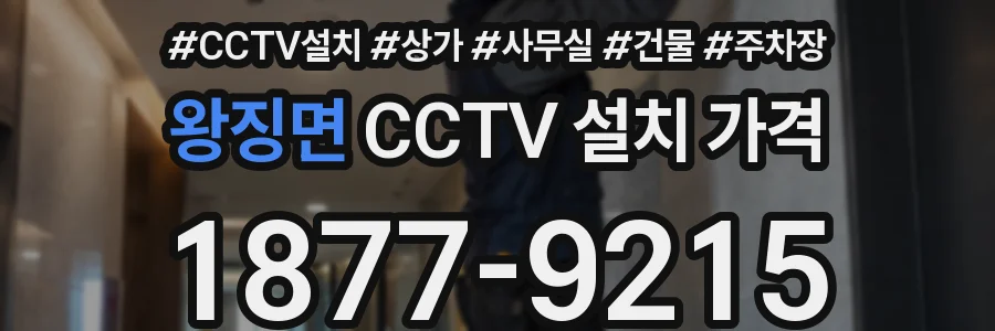 왕징면 CCTV 설치 가격