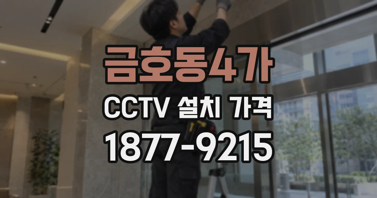 금호동4가 CCTV 설치 가격