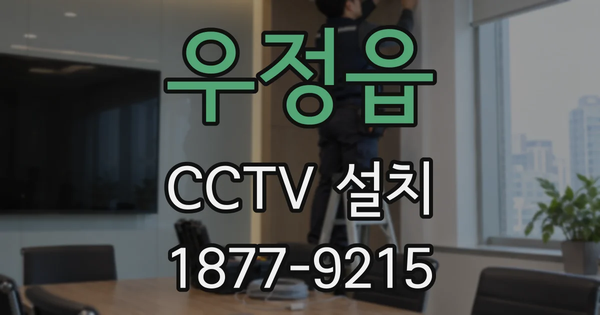 우정읍 CCTV 설치