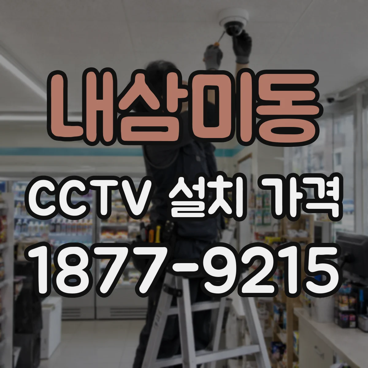 내삼미동 CCTV 설치 가격