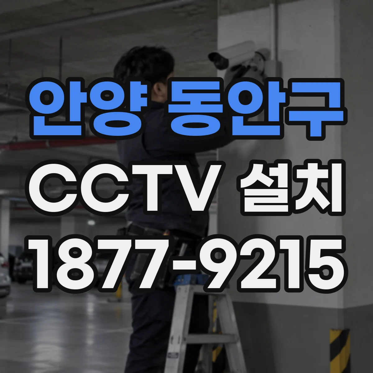 안양 동안구 CCTV 설치
