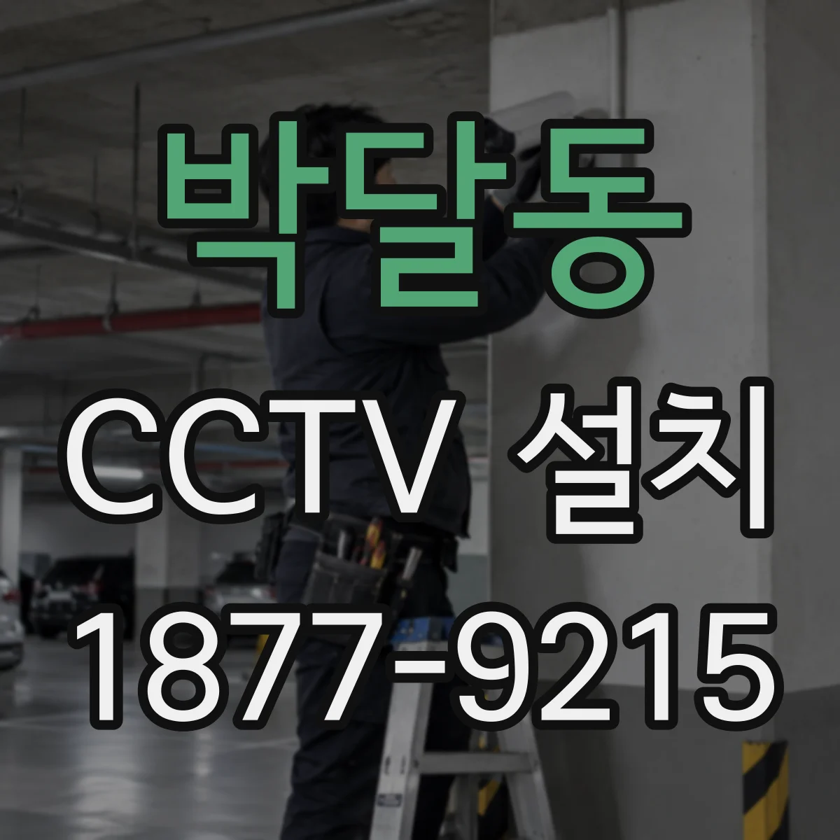 박달동 CCTV 설치
