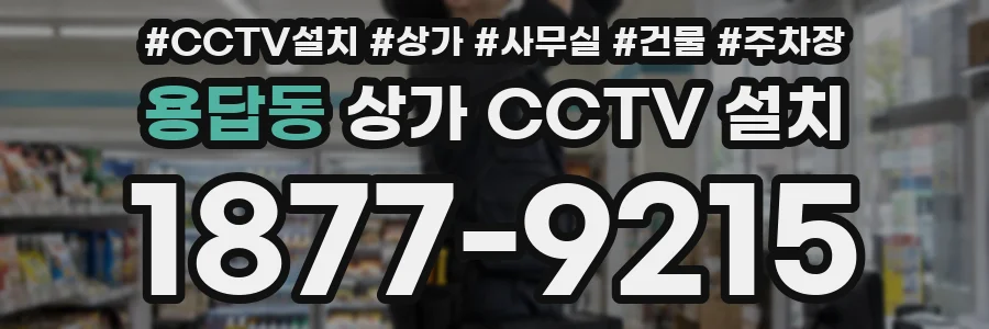 용답동 상가 CCTV 설치