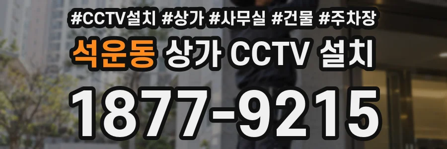 석운동 상가 CCTV 설치