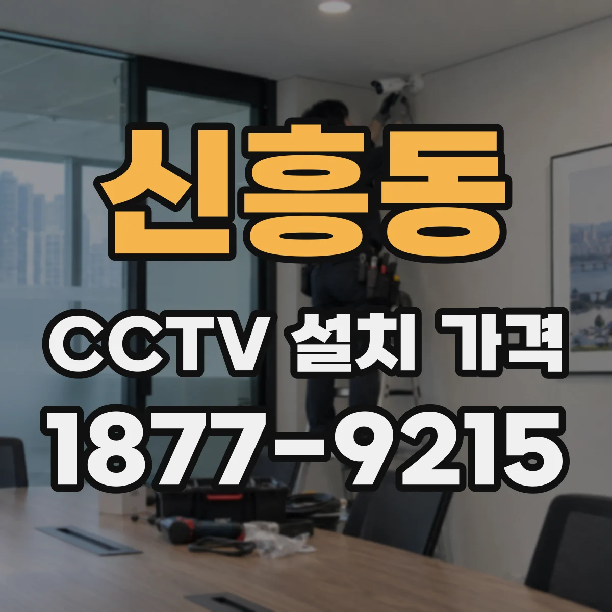신흥동 CCTV 설치 가격