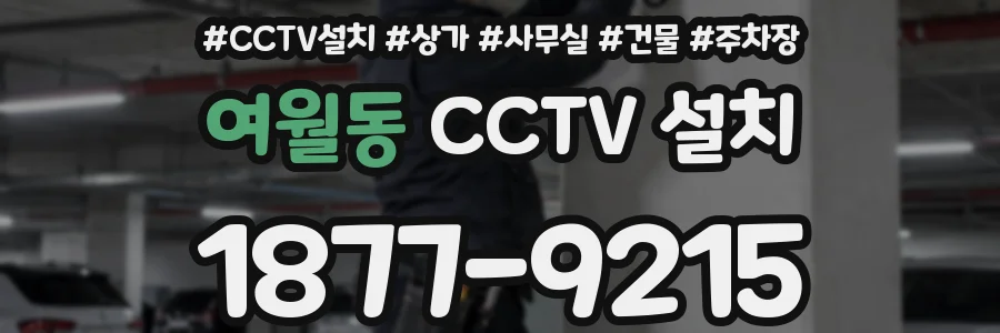 여월동 CCTV 설치