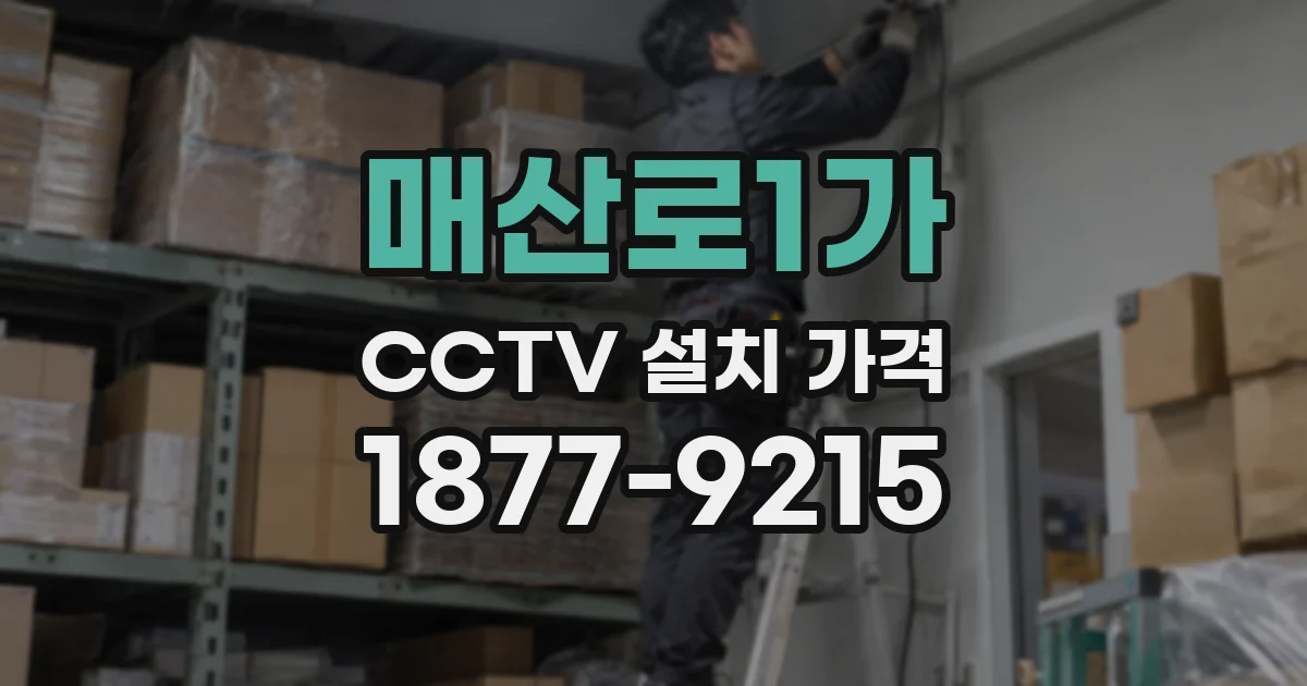 매산로1가 CCTV 설치 가격