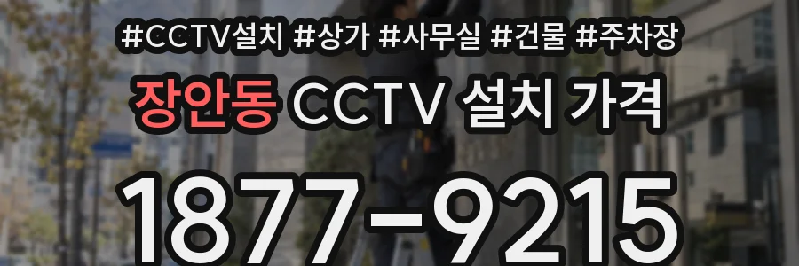 장안동 CCTV 설치 가격