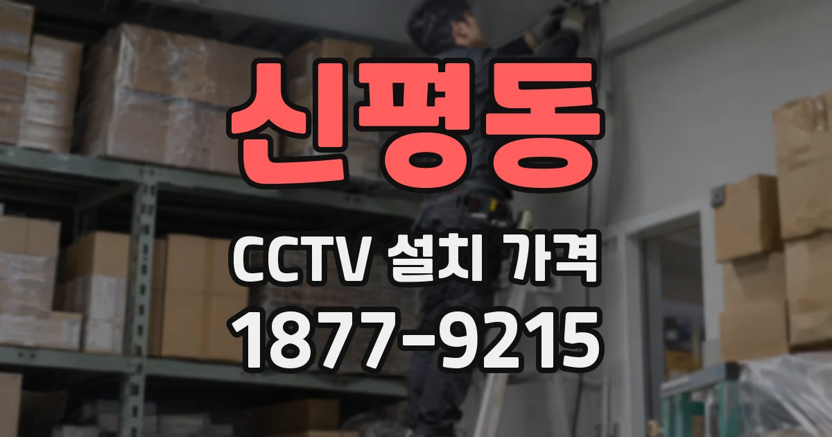 신평동 CCTV 설치 가격