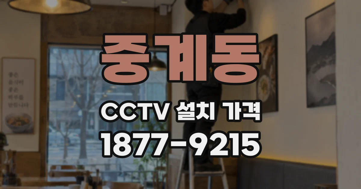 중계동 CCTV 설치 가격