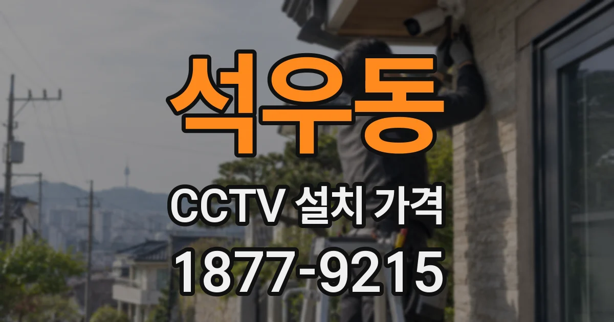 석우동 CCTV 설치 가격