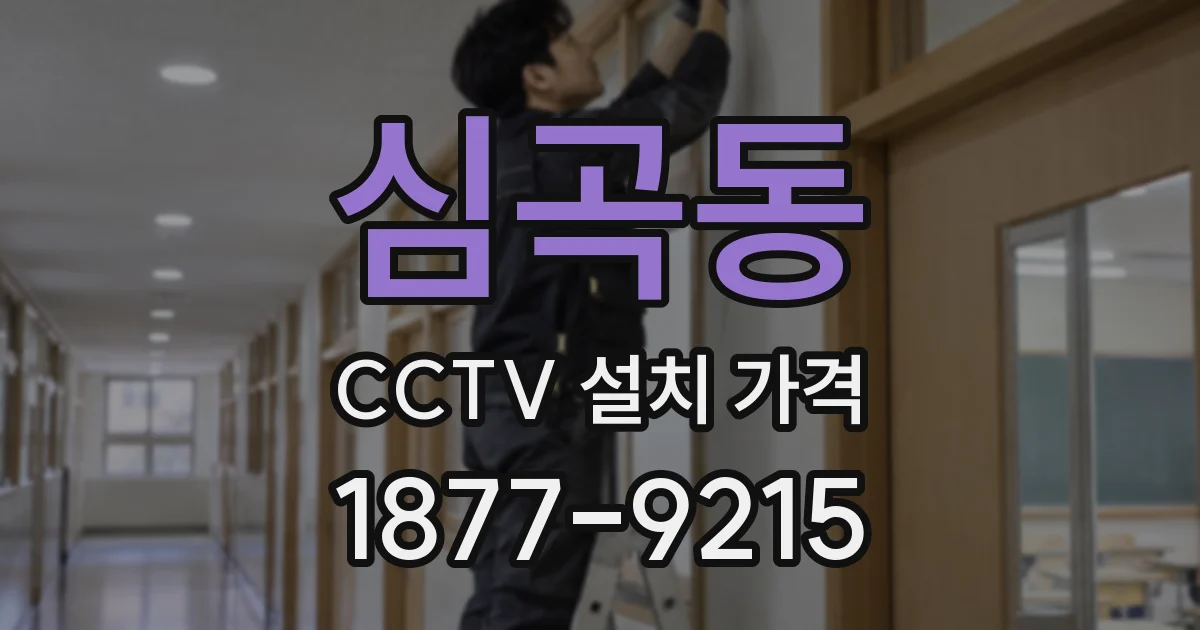 심곡동 CCTV 설치 가격