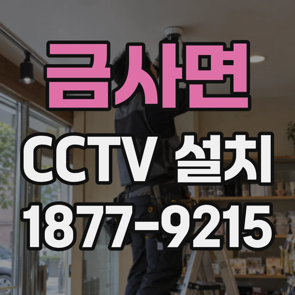금사면 CCTV 설치