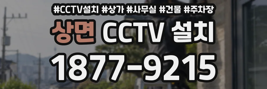 상면 CCTV 설치