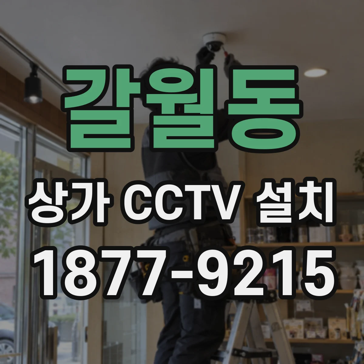갈월동 상가 CCTV 설치